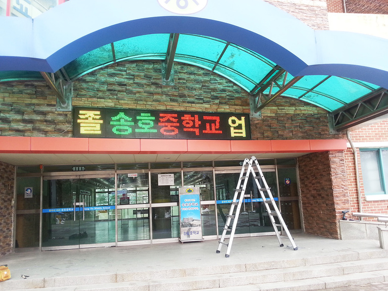 학교용