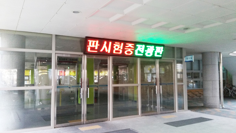 학교용