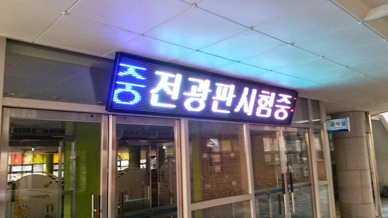 학교용