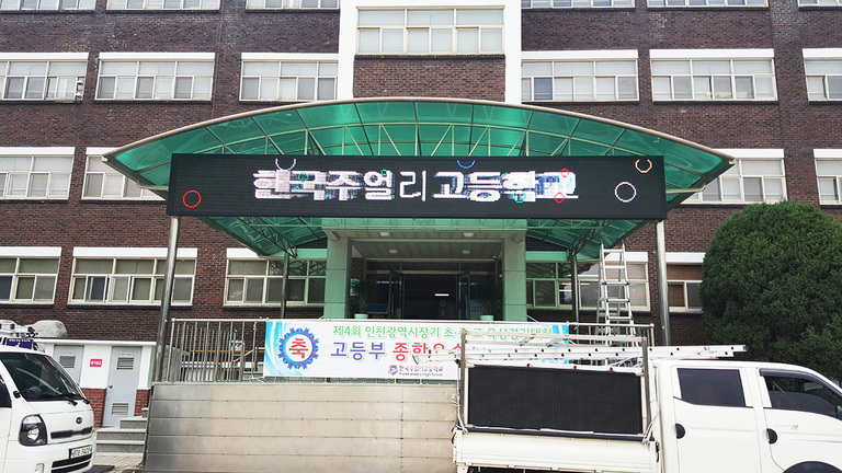 학교용