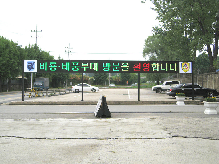 군부대용