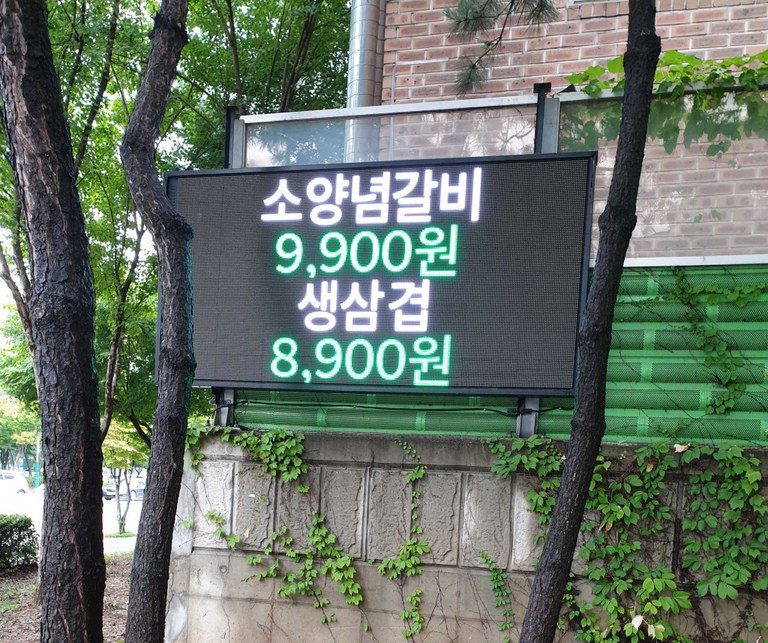 소나무밭 서서갈비 동영상 전광판