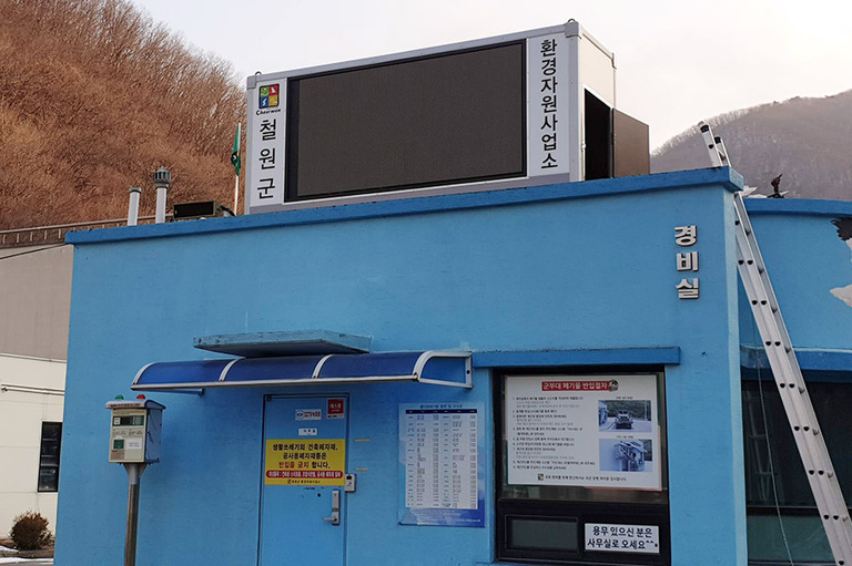 철원군 환경자원사업소 대형전광판