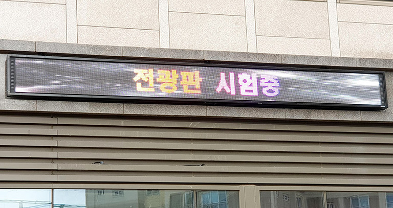 풀칼라 단면 전광판