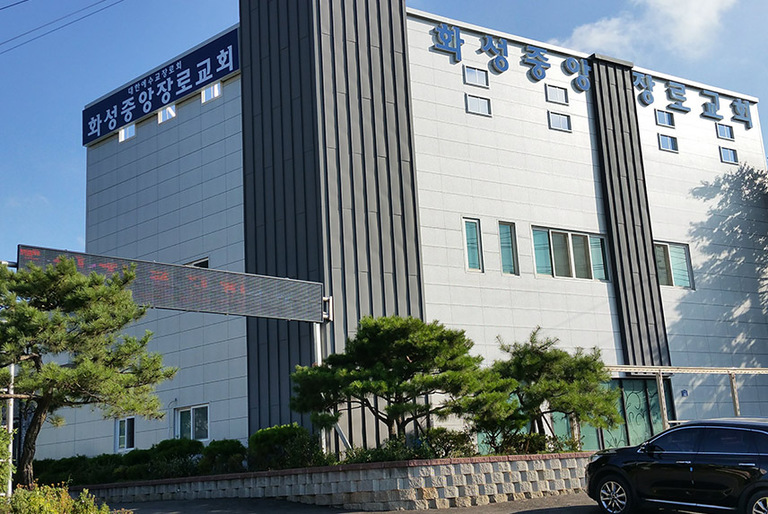 화성 중앙 장로교회