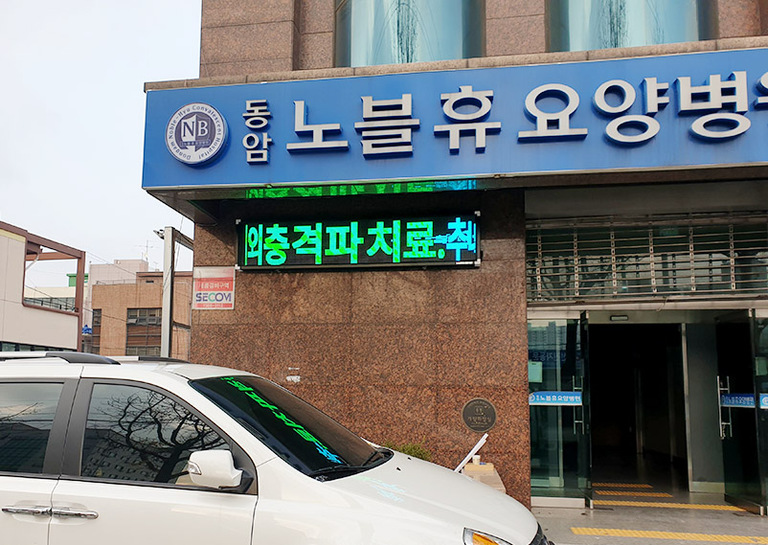 요양병원 전광판