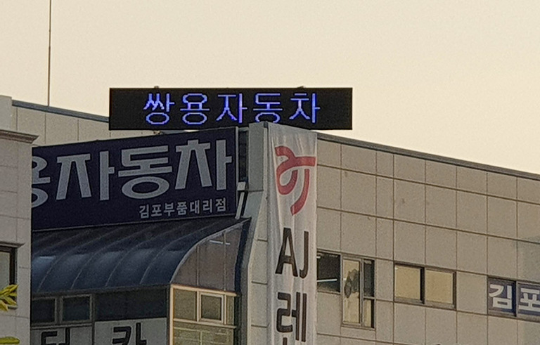 쌍용자동차 풀칼라 전광판