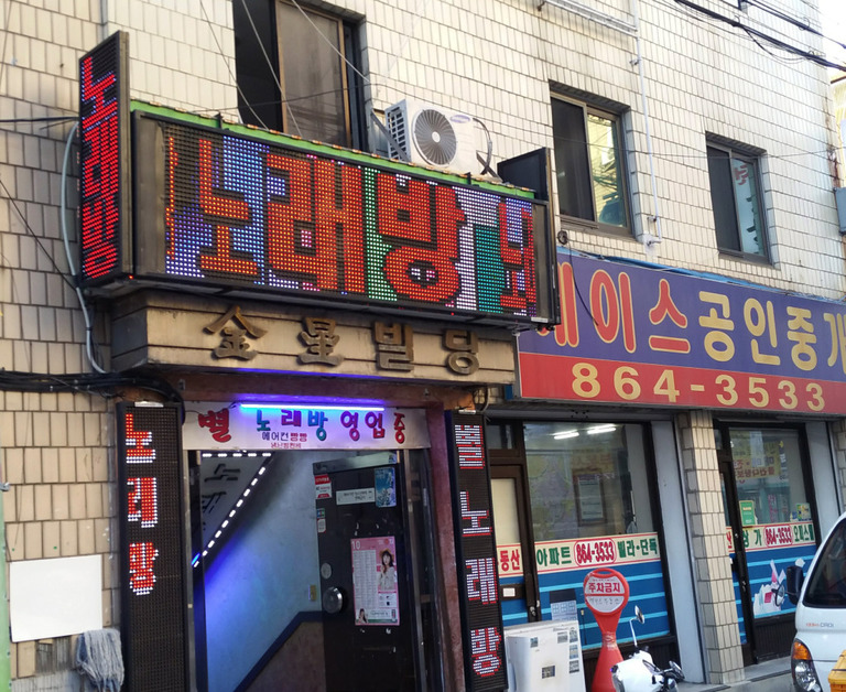 별노래방 전광판
