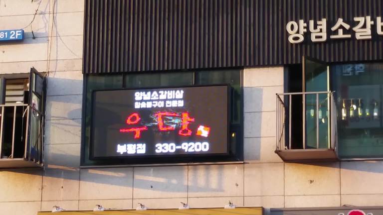 고기집 동영상 전광판