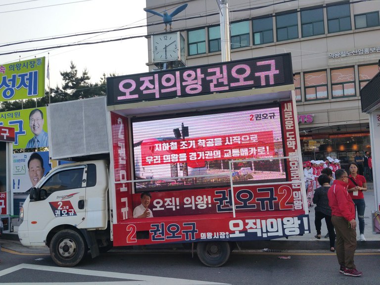 의왕 시장 선거 차량 전광판